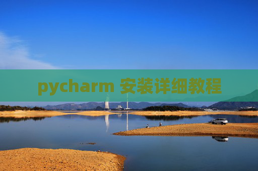 pycharm 安装详细教程